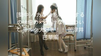 [簡中]バカな妹を利口にするのは俺の××だけな件について ミルク大好き！！ 御津井 芭華編