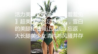 活力美少女校园女神〖羞羞兔〗超美性感的足球宝贝，雪白的美腿和翘臀让人流连忘返，大长腿美少女清纯与风骚并存