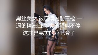 黑丝美女 被连续内射三枪 一逼的精液白浆 爽的骚叫不停 这才是完美的鸡吧套子