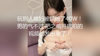 玩别人媳妇被抓赔了40W！男的气不过 把之前开房拍的视频都发出来了！