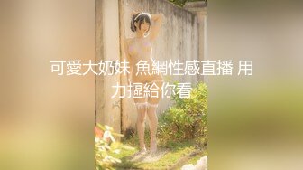 可愛大奶妹 魚網性感直播 用力摳給你看