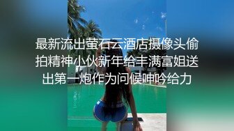 最新流出萤石云酒店摄像头偷拍精神小伙新年给丰满富姐送出第一炮作为问候呻吟给力