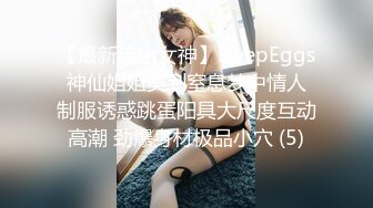 【最新流出女神】DeepEggs 神仙姐姐美到窒息梦中情人 制服诱惑跳蛋阳具大尺度互动高潮 劲爆身材极品小穴 (5)