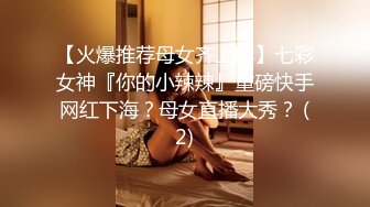 【火爆推荐母女齐上阵】七彩女神『你的小辣辣』重磅快手网红下海？母女直播大秀？ (2)