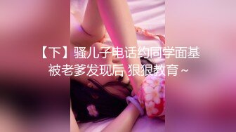 【下】骚儿子电话约同学面基 被老爹发现后 狠狠教育～