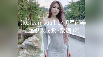 【korean_sua】比明星还美，超级大屁股~潮喷 (2)