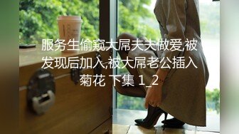 服务生偷窥大屌夫夫做爱,被发现后加入,被大屌老公插入菊花 下集 1_2