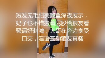 短发无毛肥美鲍鱼深夜展示，奶子也不错撅着屁股给狼友看骚逼好刺激，大哥在旁边享受口交，淫语互动狼友真骚