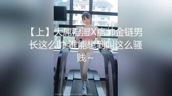 【上】大屌湿湿X痞帅金链男 长这么帅 谁能想到叫这么骚贱～