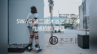 SWAG 第二波沐浴出来的裸性感拍拍 瞳瞳