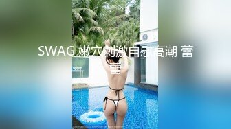 SWAG 嫩穴刺激自慰高潮 蕾蕾