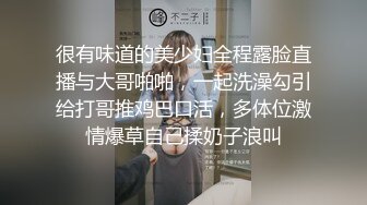 很有味道的美少妇全程露脸直播与大哥啪啪，一起洗澡勾引给打哥推鸡巴口活，多体位激情爆草自己揉奶子浪叫