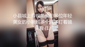 小县城上帝视角偷拍多位年轻美女的小嫩鲍多个妹子盯着镜头看 (1)