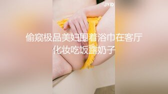 偷窥极品美妇围着浴巾在客厅化妆吃饭露奶子