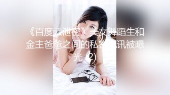 《百度云泄密》美女舞蹈生和金主爸爸之间的私密视讯被曝光 (2)