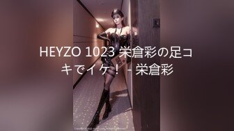 HEYZO 1023 栄倉彩の足コキでイケ！ - 栄倉彩