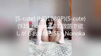 [S-cute] (HD1080P)(S-cute)(935_nonoka_01)敬語で欲しがるお嬢様とSEX Nonoka