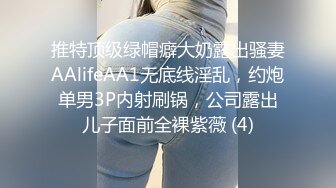 推特顶级绿帽癖大奶露出骚妻AAlifeAA1无底线淫乱，约炮单男3P内射刷锅，公司露出儿子面前全裸紫薇 (4)