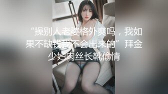 “操别人老婆格外爽吗，我如果不缺钱我不会出来的”拜金少妇肉丝长靴偷情