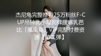 杰尼龟完整推特25万粉丝F-CUP吊钟乳小母狗蜂腰爆乳芭比「魔鬼愛」VIP完整付费资源【第二弹】