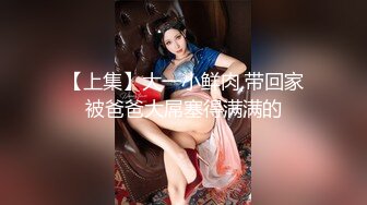 【上集】大一小鲜肉,带回家被爸爸大屌塞得满满的