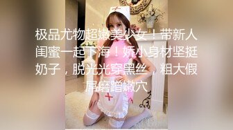 极品尤物超嫩美少女！带新人闺蜜一起下海！娇小身材坚挺奶子，脱光光穿黑丝，粗大假屌磨蹭嫩穴