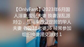 【OnlyFans】2023年6月国人淫妻 爱玩夫妻 换妻淫乱派对②，在马来西亚定居的华人夫妻 老公38老婆36 经常参加组织换妻淫交派对 1