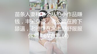 苗条人妻和老公私拍小作品赚钱，丰盈身姿，老公跪在胯下舔逼，老婆躺在床上舒舒服服做爱！6V合集 (4)