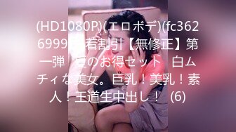 (HD1080P)(エロボデ)(fc3626999)先着割引【無修正】第一弾❀夏のお得セット❀白ムチィな美女。巨乳！美乳！素人！王道生中出し！  (6)