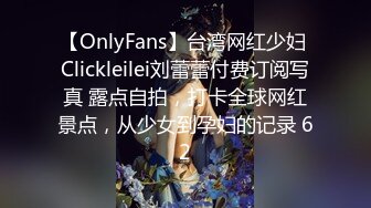 【OnlyFans】台湾网红少妇 Clickleilei刘蕾蕾付费订阅写真 露点自拍，打卡全球网红景点，从少女到孕妇的记录 62