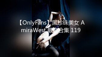 【OnlyFans】黑珍珠美女 AmiraWest 最全合集 119