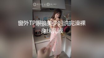 窗外TP眼镜美少妇洗完澡裸身抹乳液