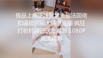 极品上海正妹留学生被法国佬扣逼舔屁眼大鸡巴狂插 疯狂打桩机自己送上高潮 1080P高清精彩