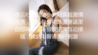 吞云吐雾颜值小少妇露脸激情大秀，漏奶包臀裙跳蛋塞逼里自慰呻吟，听狼友指挥互动撩骚，揉奶电臀诱舞好刺激