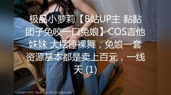 极品小萝莉【B站UP主 黏黏团子兔咬一口兔娘】COS吉他妹妹 大摆锤裸舞，兔娘一套资源基本都是卖上百元，一线天 (1)