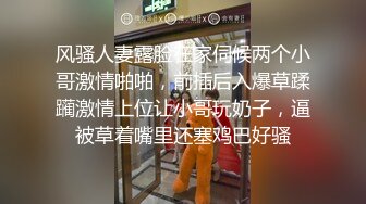 风骚人妻露脸在家伺候两个小哥激情啪啪，前插后入爆草蹂躏激情上位让小哥玩奶子，逼被草着嘴里还塞鸡巴好骚