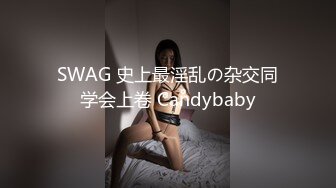 SWAG 史上最淫乱の杂交同学会上卷 Candybaby