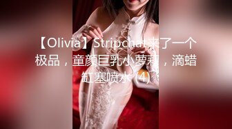 【Olivia】Stripchat来了一个极品，童颜巨乳小萝莉，滴蜡缸塞喷水 (4)