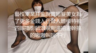 藝校畢業拜金現實短髮美女為了更多金錢入行做人體模特被四眼攝影師潛規則邊拍邊幹搞的嗷嗷叫說不行