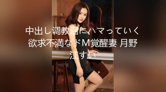 中出し调教沼にハマっていく欲求不満なドM覚醒妻 月野江すい