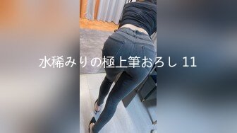 水稀みりの極上筆おろし 11