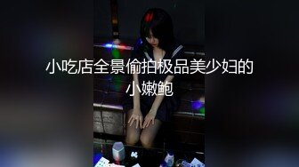 小吃店全景偷拍极品美少妇的小嫩鲍