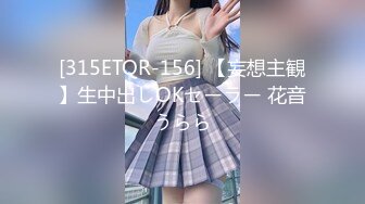 [315ETQR-156] 【妄想主観】生中出しOKセーラー 花音うらら