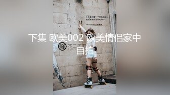 下集 欧美002 欧美情侣家中自拍