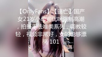 【OnlyFans】【逃亡】国产女21岁小母狗优咪强制高潮，拍摄手法唯美系列，调教较轻，视频非常好，女的也够漂亮 101