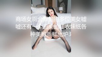 商场女厕全景偷拍多位美女嘘嘘还有一个超美的红衣妹纸各种美鲍新鲜出炉3