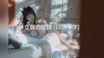 女醫肉奴隸 [日語中字]