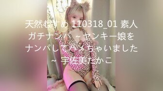 天然むすめ 110318_01 素人ガチナンパ ～ヤンキー娘をナンパしてハメちゃいました～ 宇佐美たかこ