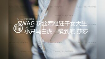 SWAG 粉丝羞耻狂干女大生！ 小只马白虎一镜到底 莎莎