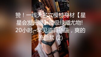 赞！一线天名穴模特身材【星星会发光喔】顶级绿播尤物! 20小时~罕见道具插逼，爽的流白浆 (2)